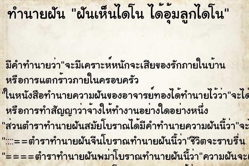 ทำนายฝันทำนายฝันฝันเห็นไดโนได้อุ้มลูกไดโน